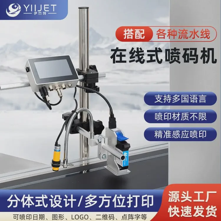 伊杰特T910喷码机 油墨打印防伪标签 高效温控