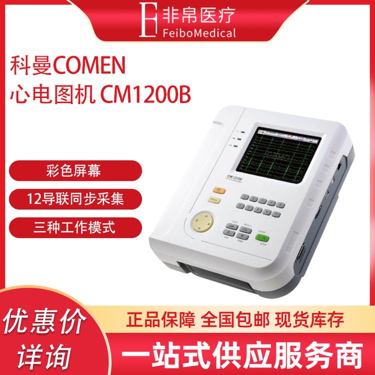 科曼 数字式心电图 心电图 自动打印 分析