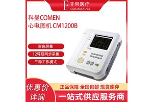 科曼 数字式心电图 心电图 自动打印 分析