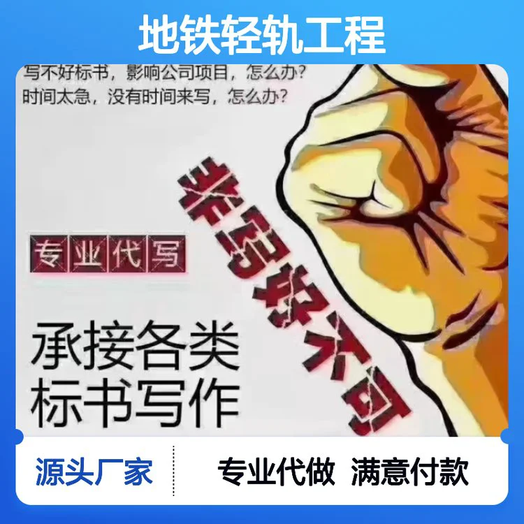未央标书代做服务地铁轻轨工程 小金标满意付款靠谱省心