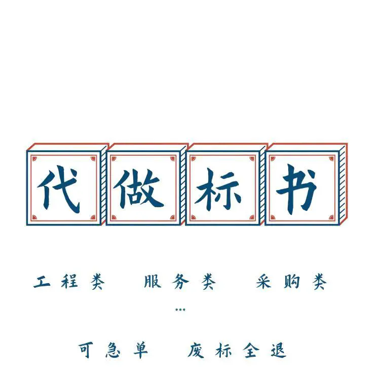 武川标书制作流程轴承投标文件 小金标多年经验信誉可靠