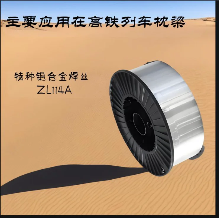 ZL114A铝合金焊丝 铝硅镁合金板焊接 高铁列车枕梁及船舶等领域