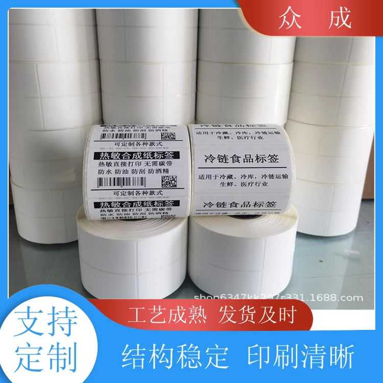 众成 食品卷筒标签 多种材质可选可定制 适用于电子五金