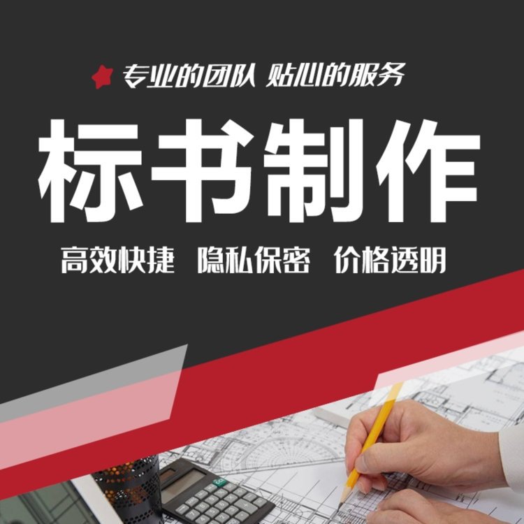 宝鸡标书代做服务地铁轻轨工程 小金标满意付款靠谱省心