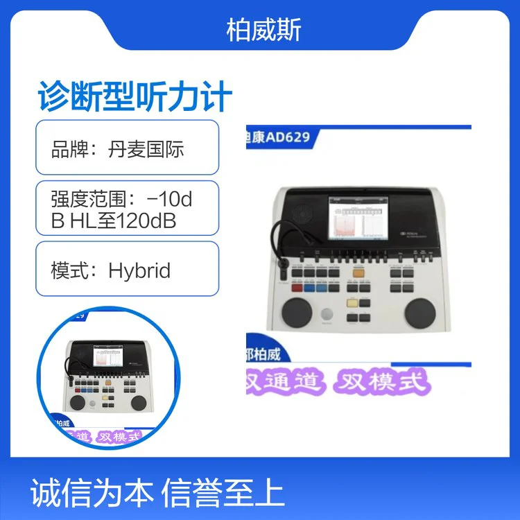 丹麦诊断型听力计AD629空气传导和骨传导阈值测听