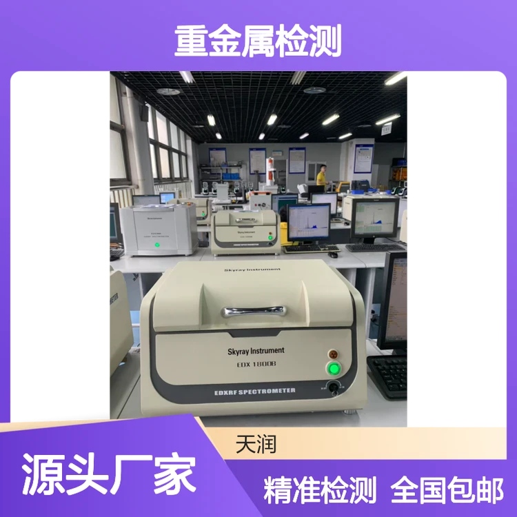 ROHS1.0检测仪 天瑞EDX1800B 铅汞镉铬溴氯砷硒锑钡等重金属检测