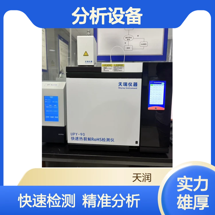 UPY-90热裂解快速ROHS十项检测仪 ROHS2.0分析设备