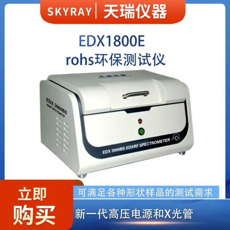 厂家直供ROHS卤素测试仪 天瑞仪器EDX1800E铬元素分析仪