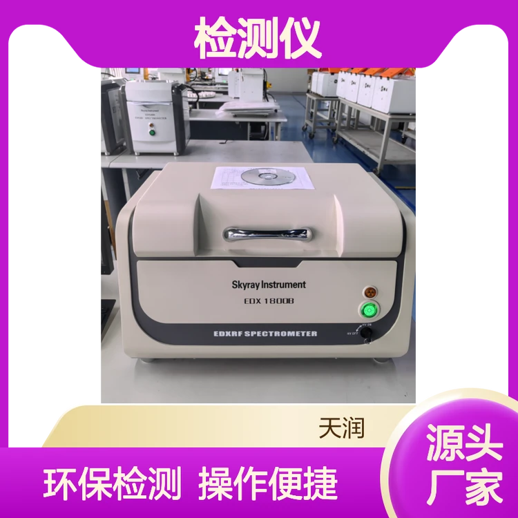 天瑞EDX1800B 二手环保RoHS检测仪 合金成分便携分析仪 高清乳白色