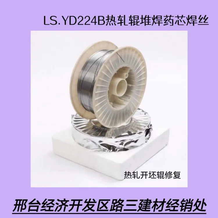 YD224B 热轧开坯辊 修复药芯焊丝 支撑辊堆焊焊接