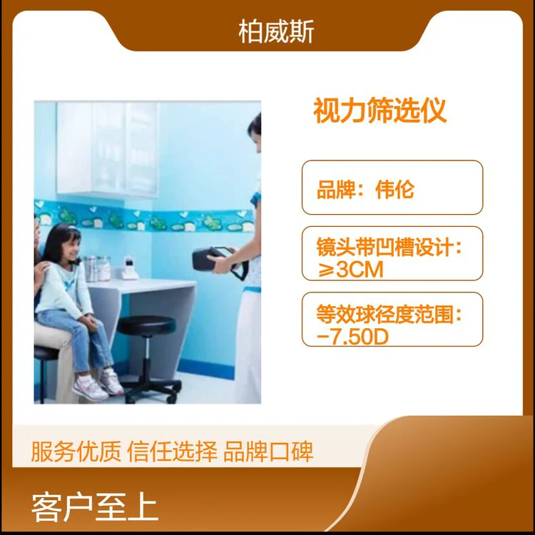 伟伦品牌便携一体式设计视力筛选仪 轻松移动场所