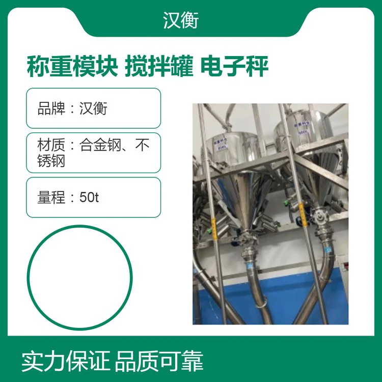 汉衡-3T称重模块 工业化工反应釜搅拌罐开关量输出打印称重系统
