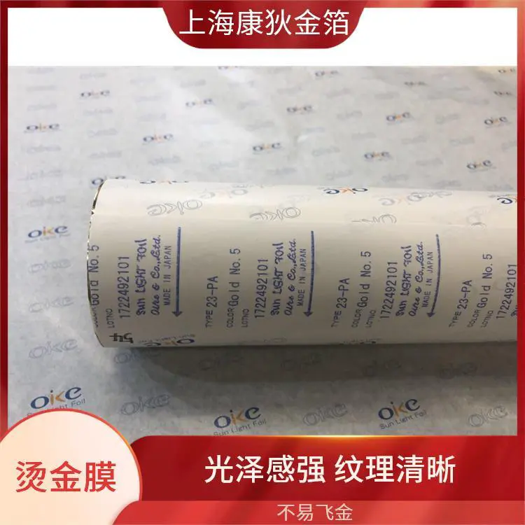 康狄金箔 ITW烫金纸 适用场景广泛 细腻纹理设计