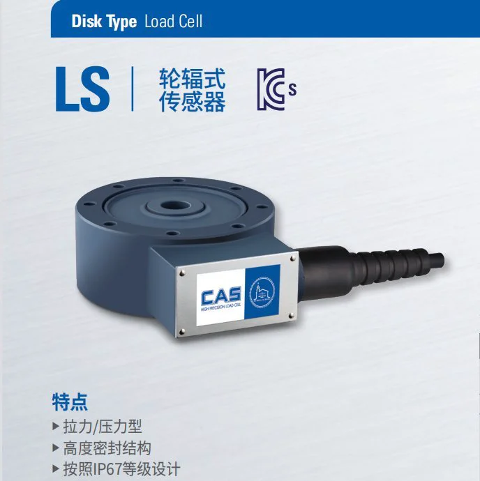 韩国CAS称重传感器LS-30t 50t 100t 200t 300t-EXP