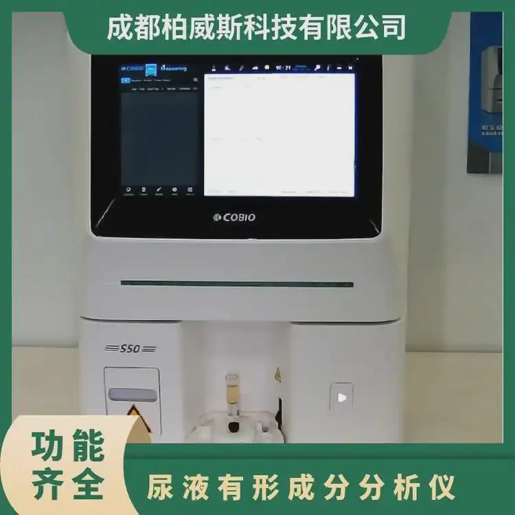 医学实验室尿液自动化检查 全自动尿有形成分分析仪S50