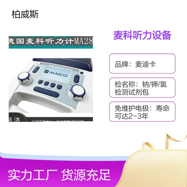 德国麦科3型纯音听力计MA28临床应用中测试受测者听力