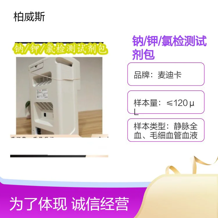 麦迪卡钠/钾/氯检测试剂包适用于急诊科、重症监护室