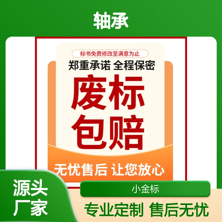 标书代写服务 轴承投标文件定制 小金标专业团队一对一沟通
