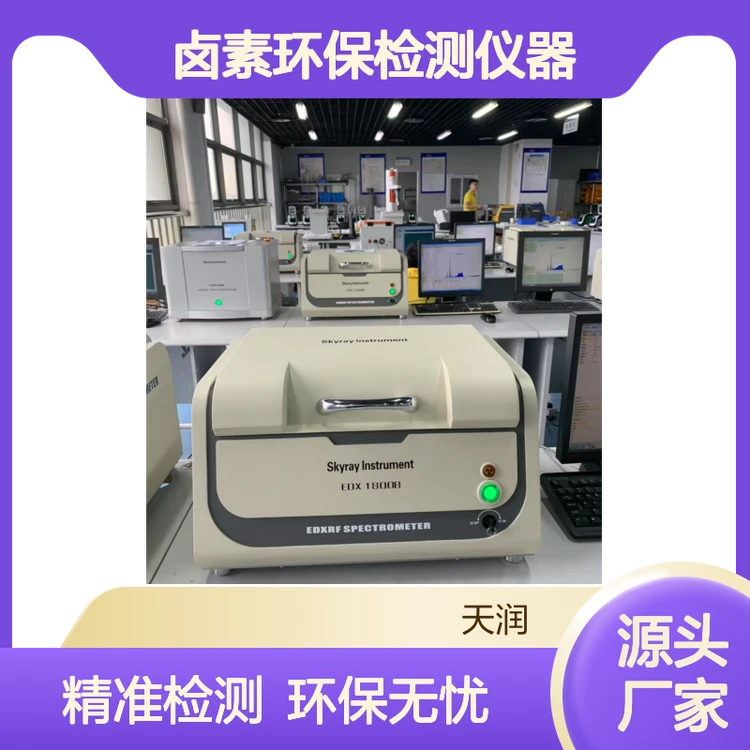 ROHS1.0卤素环保检测仪器 X荧光光谱仪EDX1800B 成分分析仪