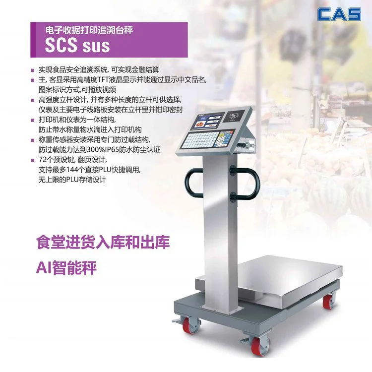 食堂生鲜收货智能秤 AI智能验收台秤 进销存软件支持 韩国凯士CAS