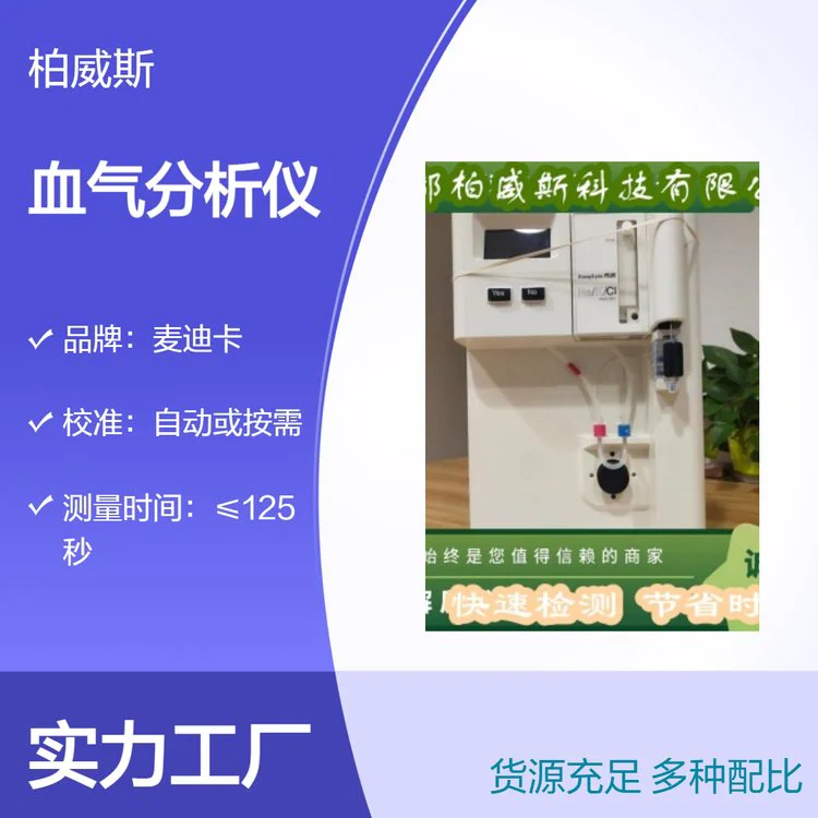 麦迪卡全自动血气分析仪 结构紧凑，无需气体罐装置