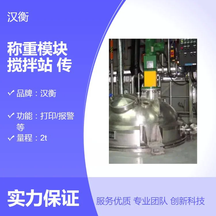 汉衡称重模块 制药厂反应釜搅拌罐开关量输出打印传感器