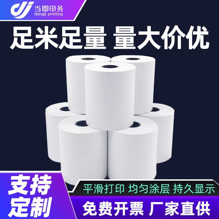 当即 打印热敏纸 75*70 试卷用纸 55g 一防三防五防