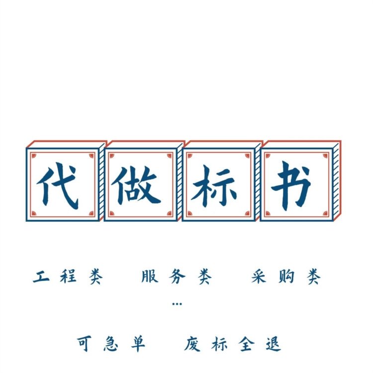 杨凌代写砂石标书食堂服务投标文件 小金标出稿速度较快制作有经验