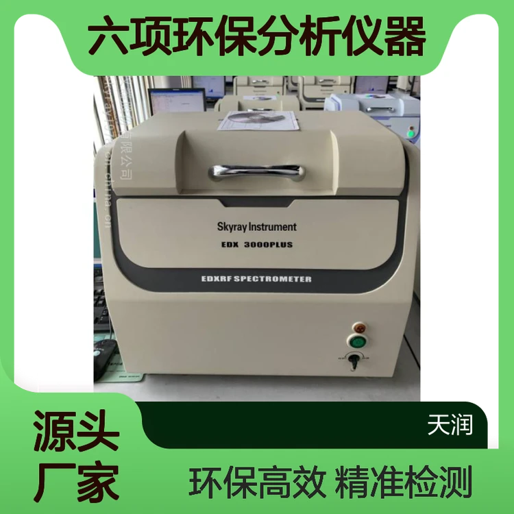 天瑞ROHS六项环保分析仪器 ROHS2.0检测仪 邻苯4项