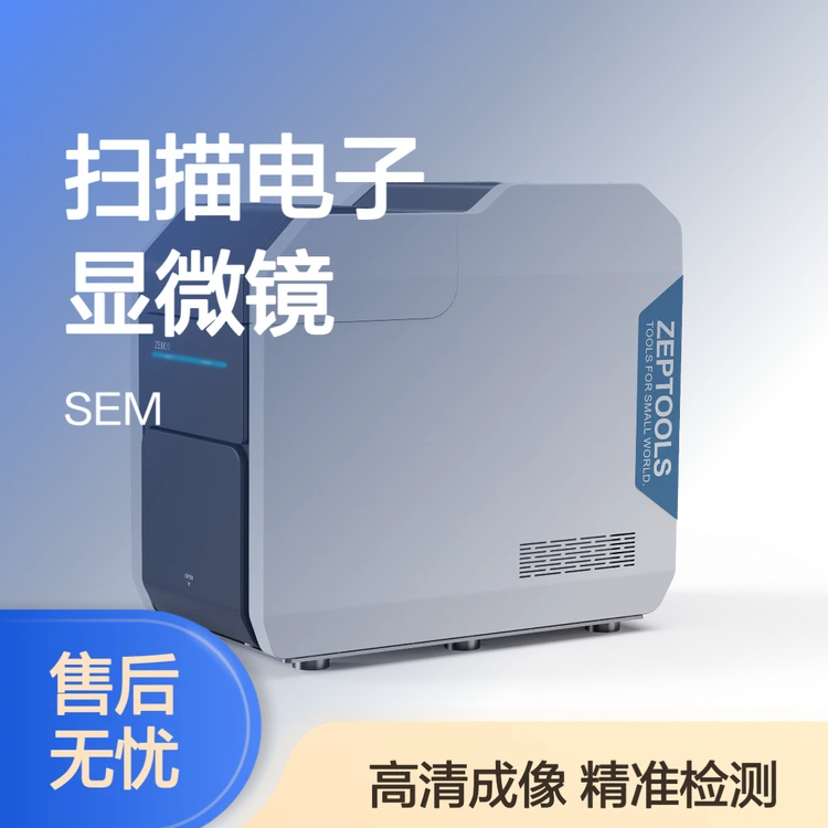 泽攸科技台式扫描电镜ZEM20高倍率电子显微镜台阶仪