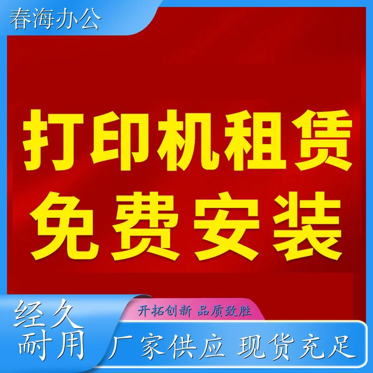 春海 市民中心打印机出租 打印机长期租赁 省心省力省钱 现在申请有优惠