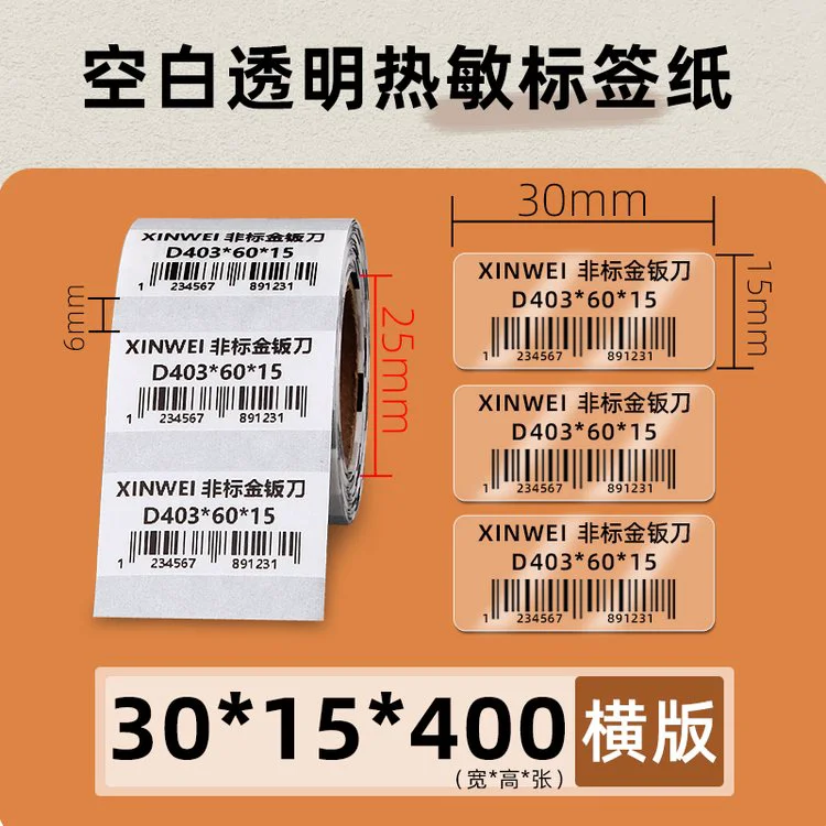昕维透明标签纸30*15*400张热敏贴纸条码打印机生产日期PET不干胶