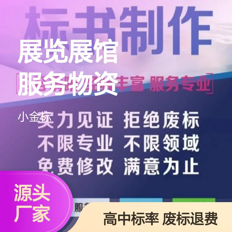 标书代写定制服务 展览展馆物资采购投标 一对一资深团队