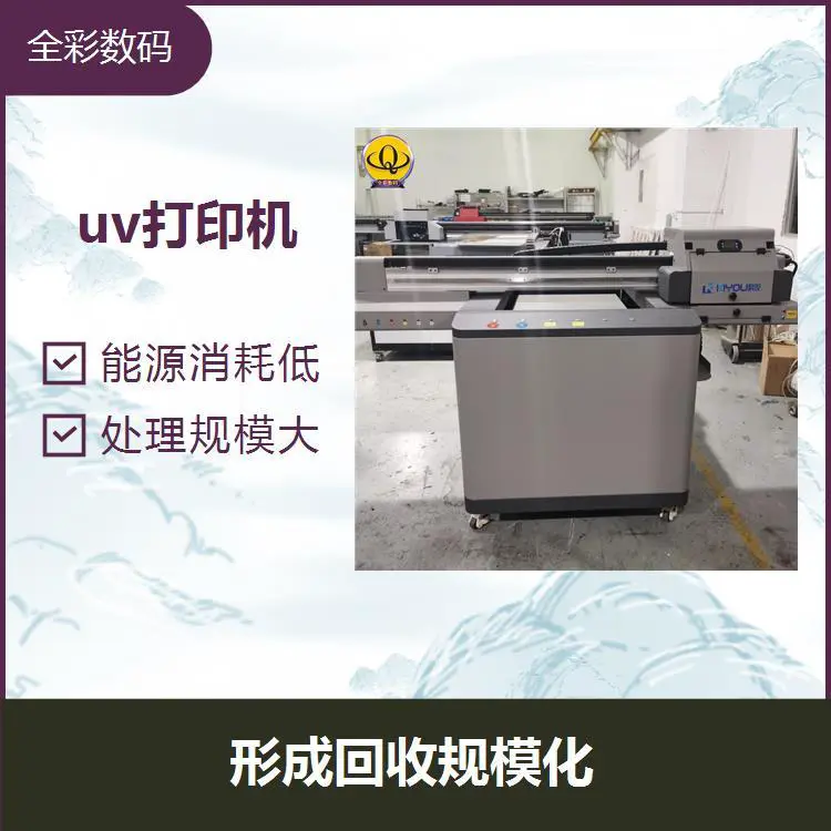 uv打印机 无需制版一次印刷完成 回收再利用率高