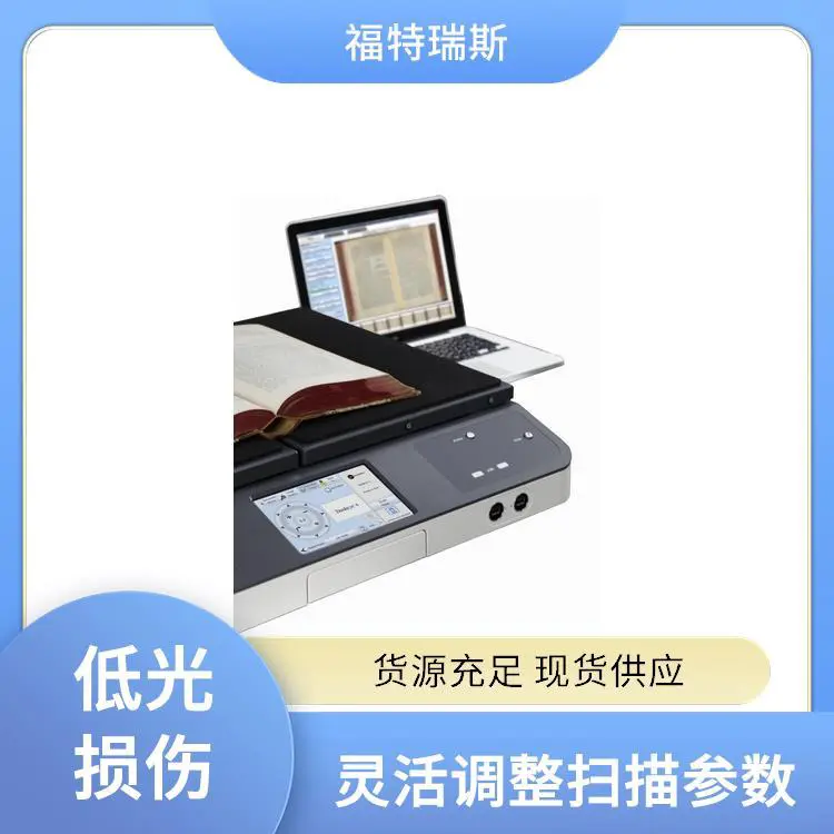 福特瑞斯 卷宗自动扫描仪 低噪音运行 多种格式输出 长寿命LED光源