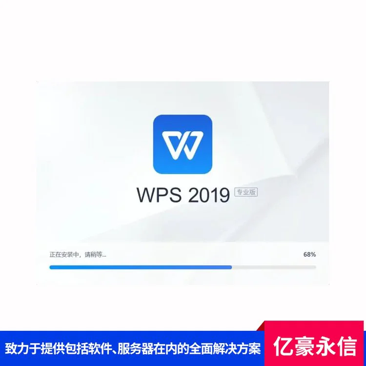 家庭学生版办公软件 提供安全的数据保护机制 亿豪