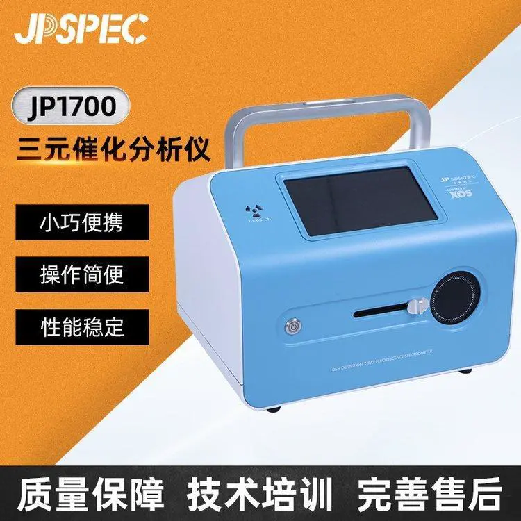JP1700便携式XRF三元催化分析仪内燃机汽车配备油催化转化器厂家