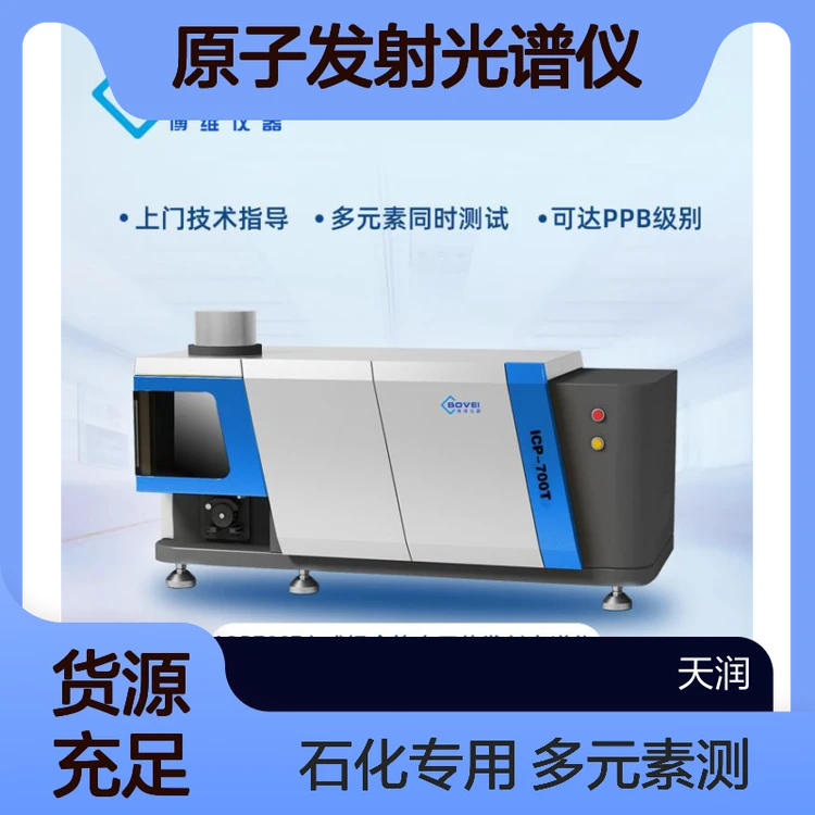 ICP700T 电感耦合等离子体原子发射光谱仪 工作频率为27.12MHz