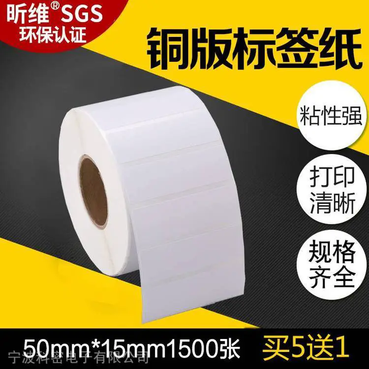 昕维不干胶铜版纸50*15*1500张条码打印机贴纸铜板标签纸生产厂家