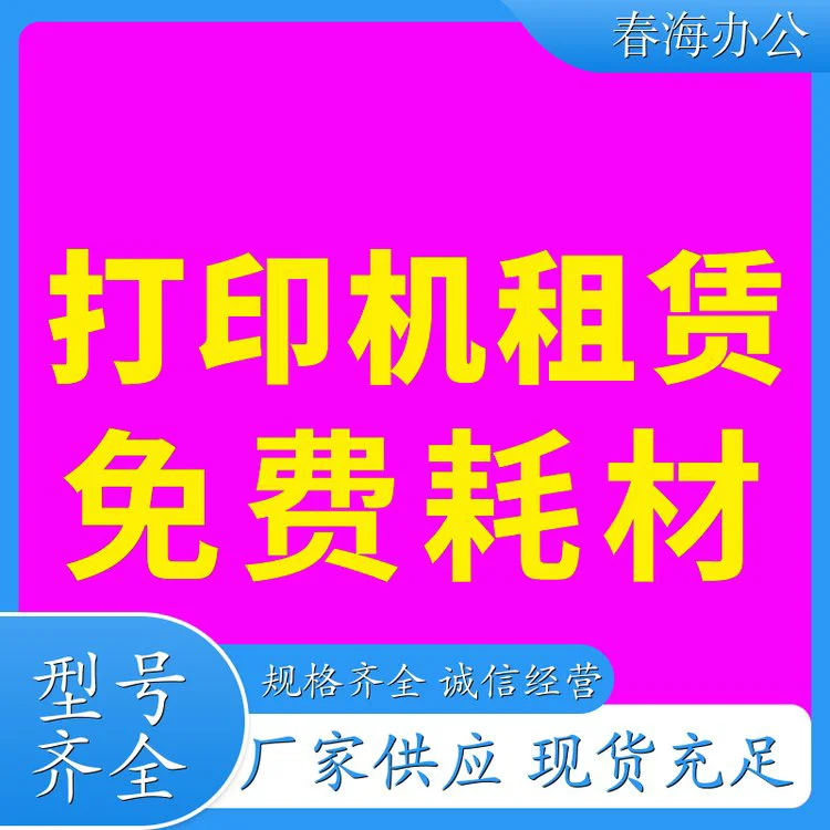 春海 荔湾打印机出租 二手打印机复印机 厂家直租 稳定好用 现在申请有优惠