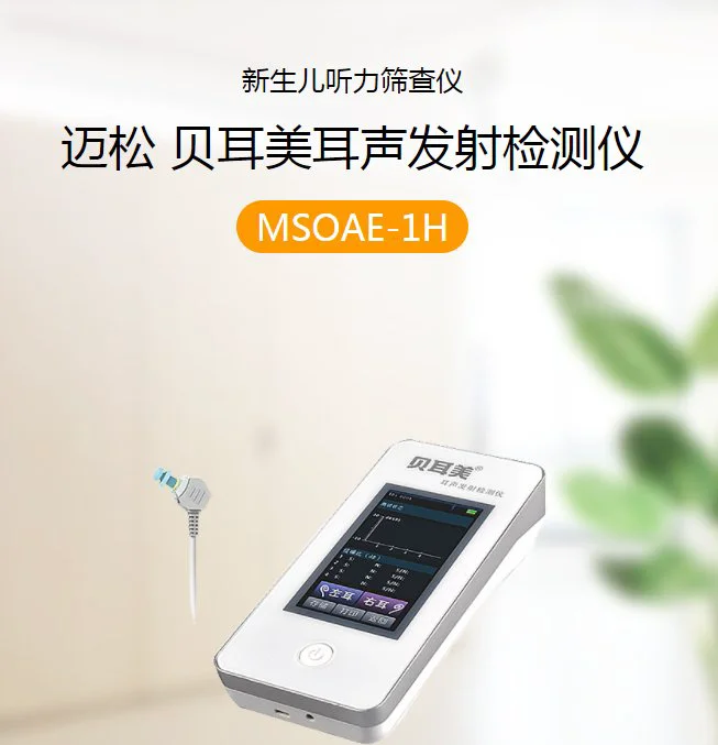 国产新生儿听力筛查仪 贝耳美耳声发射检测仪MSOAE-1T