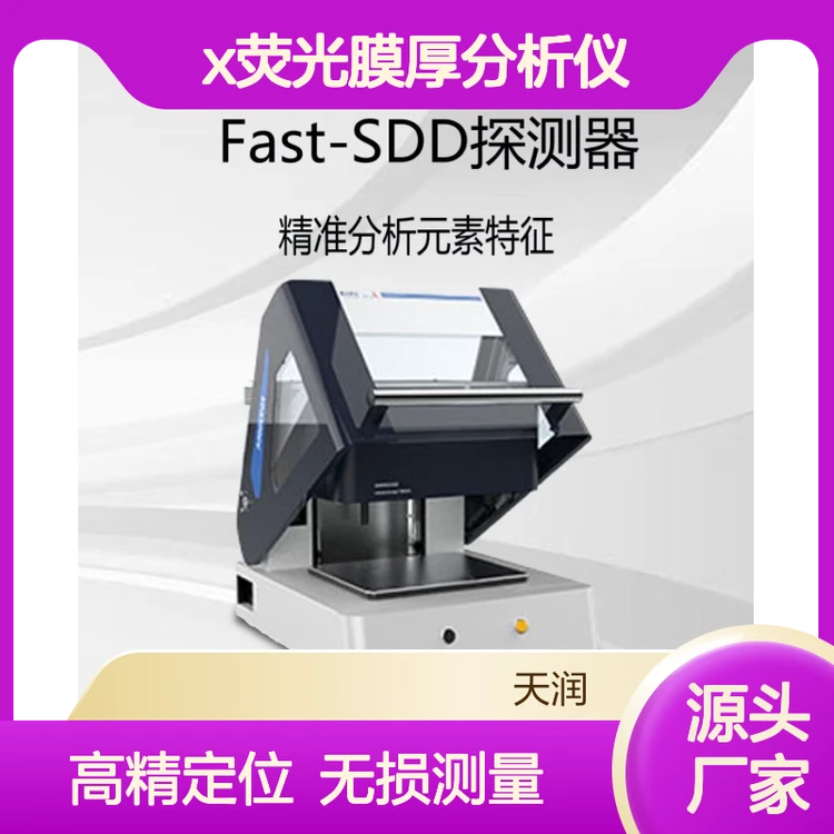 天瑞仪器X荧光膜厚分析仪 金属表面厚度测试 电子通讯Ag/Al 镀层检测