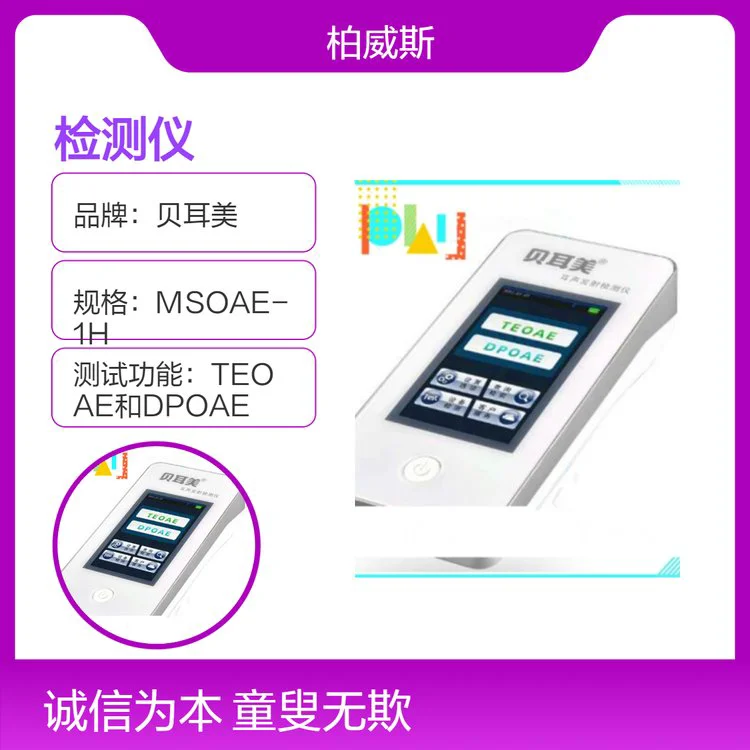 贝耳美全电容式触摸屏耳声发射检测仪MSOAE-1H