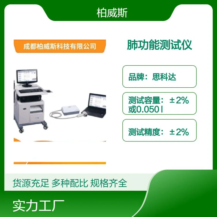 思科达 S-980A II肺功能检测仪 早期吸道病疾诊断
