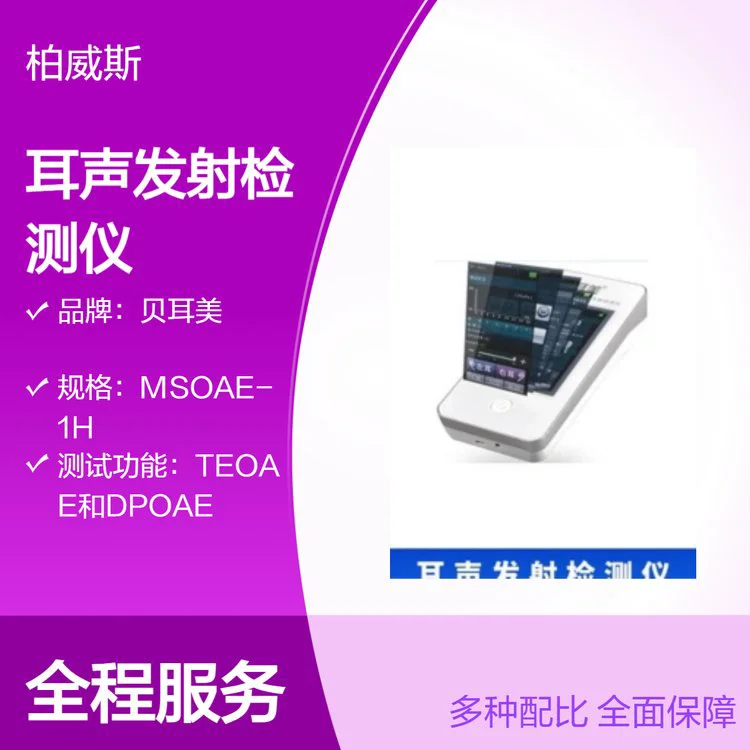 迈松MedSonic贝耳美耳鼻喉科新生儿耳声发射检测仪