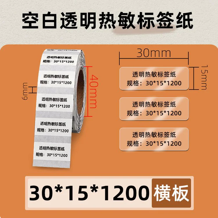 昕维透明热敏不干胶标签纸30*15*1200张佳博条码打印机产日期贴纸