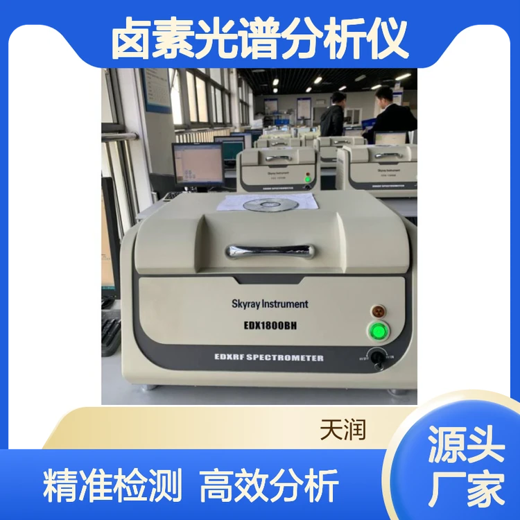 天瑞rohs2.0邻苯检测仪器 EDX1800B分析仪 卤素光谱分析仪 纸箱纸盒