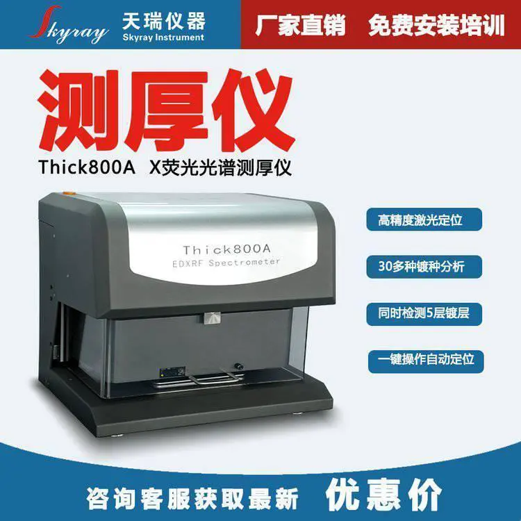 天瑞原厂铜排镀层测厚仪Thick800A 可测试轻金属厚度及成分含量