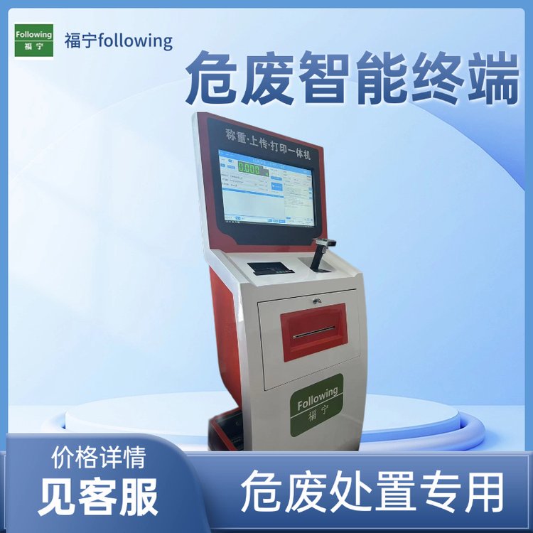 危废标签智能终端在线一体化功能集成寒冷地区专版福宁