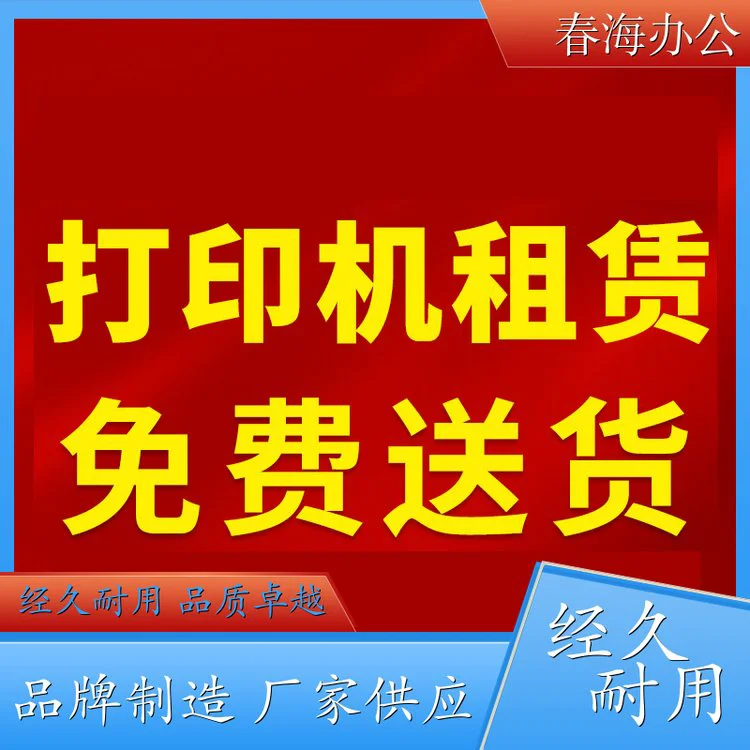 春海 光明打印机出租 彩色复印机租赁 免费试用45天 即刻租